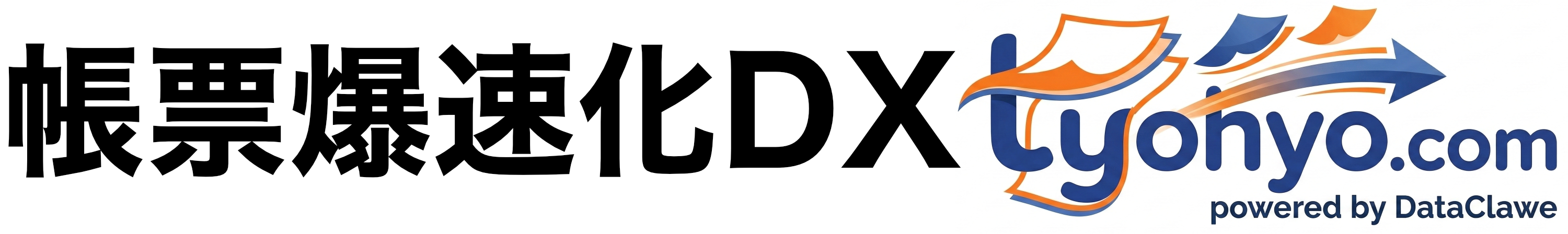 帳票爆速化DX tyohyo.com